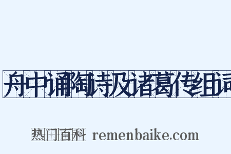 舟中诵陶诗及诸葛传组词是什么意思的图片
